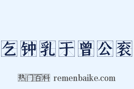 乞钟乳于曾公衮是什么意思的图片